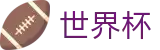2026世界杯盘口 - 赛事数据中心